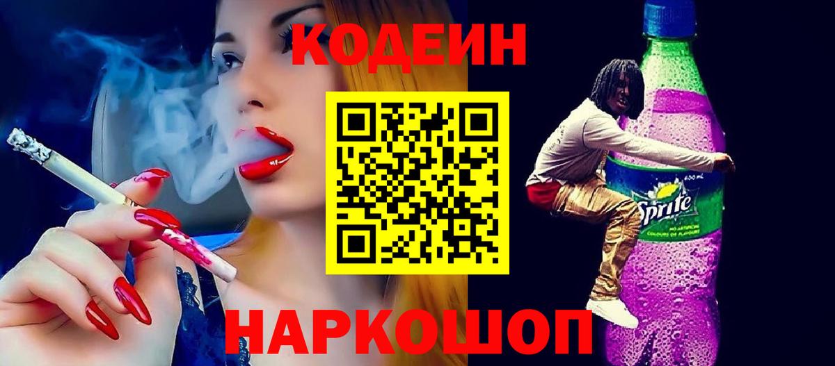 Кодеин Purple Drank Полысаево